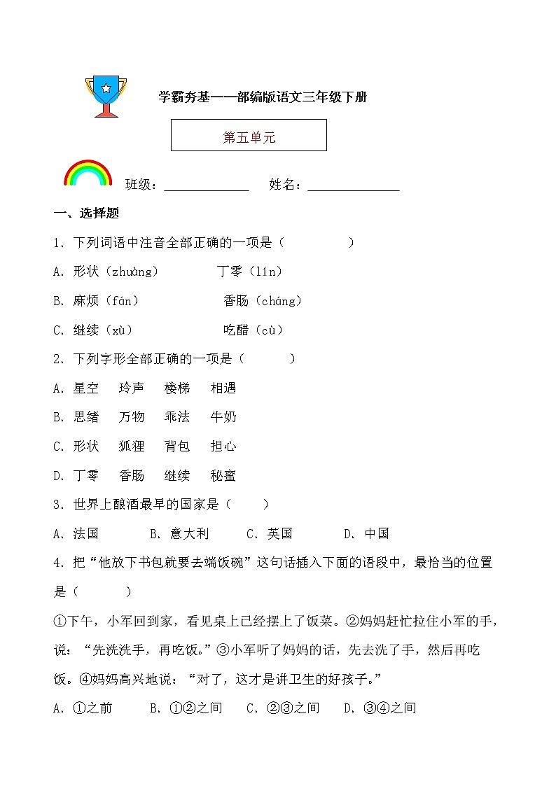 学霸夯基——部编版语文三年级下册同步练习第五单元01