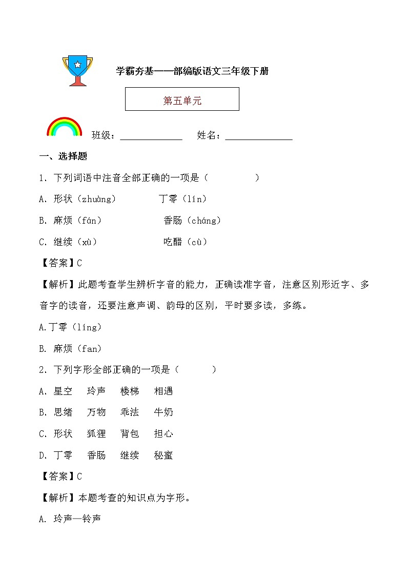 学霸夯基——部编版语文三年级下册同步练习第五单元01
