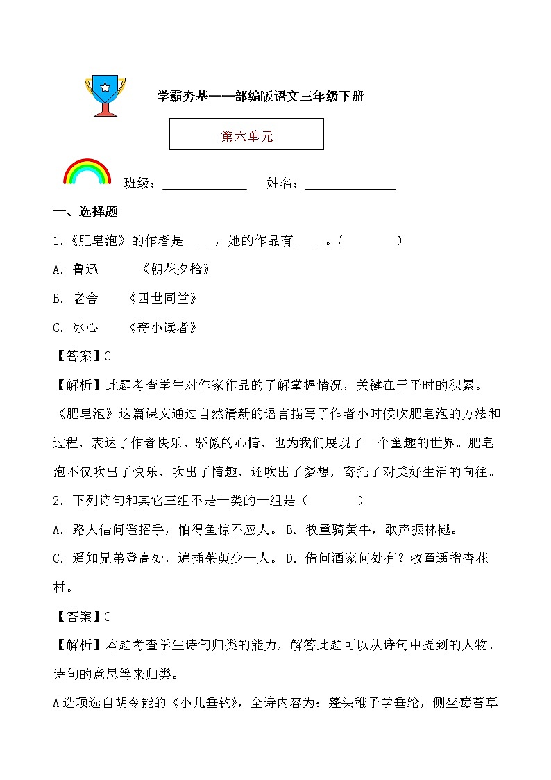 学霸夯基——部编版语文三年级下册同步练习第六单元01