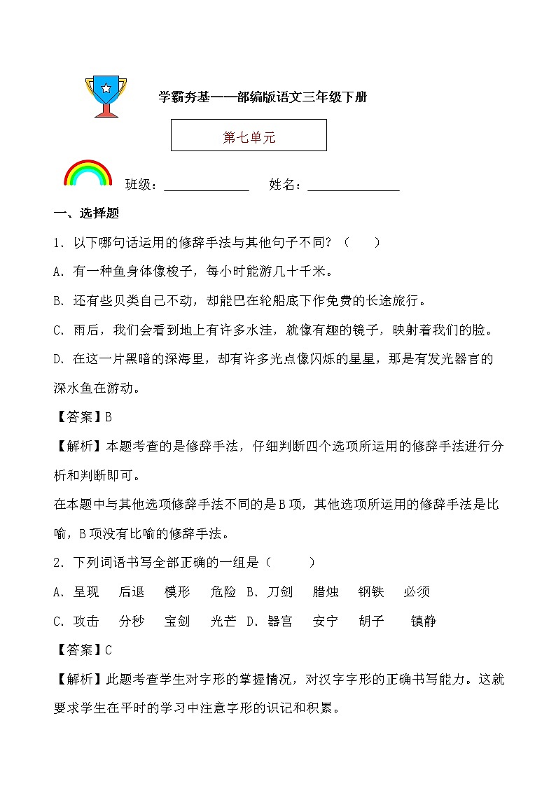 学霸夯基——部编版语文三年级下册同步练习第七单元01