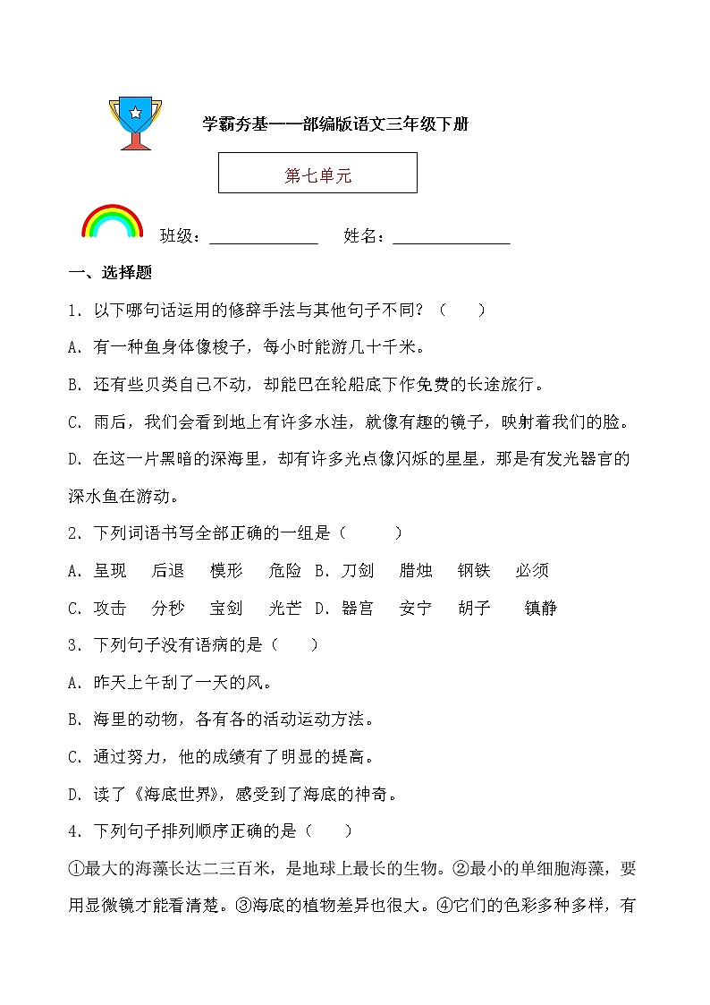 学霸夯基——部编版语文三年级下册同步练习第七单元01
