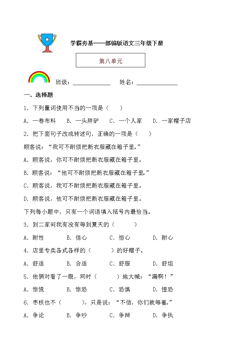学霸夯基——部编版语文三年级下册同步练习第八单元01