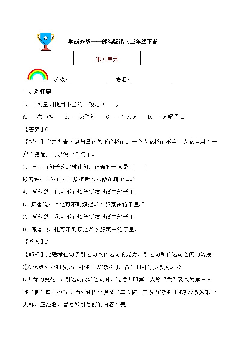 学霸夯基——部编版语文三年级下册同步练习第八单元01