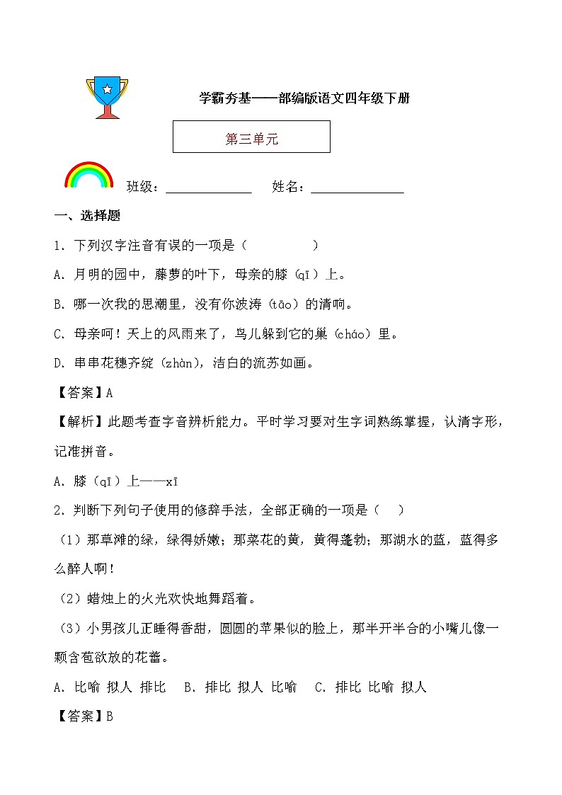 学霸夯基——部编版语文四年级下册同步练习第三单元（解析版）第1页