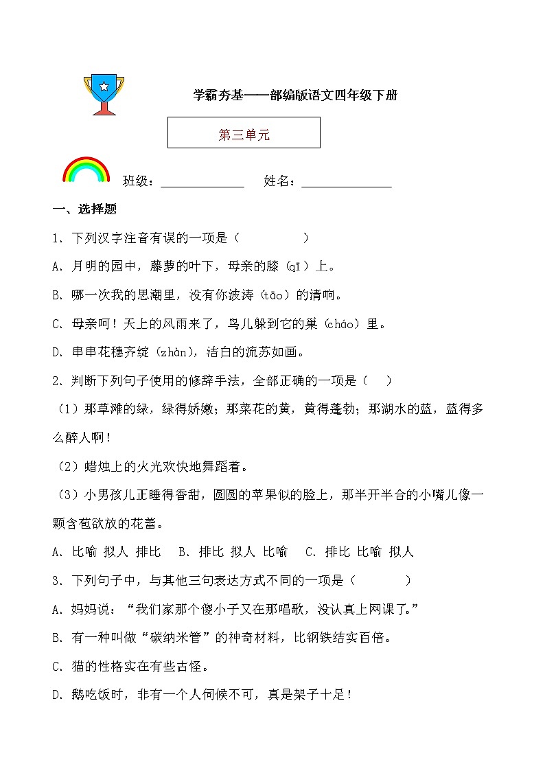 学霸夯基——部编版语文四年级下册同步练习第三单元（原卷版）第1页