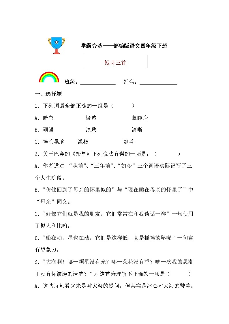 学霸夯基——部编版语文四年级下册同步练习短诗三首（原卷版）第1页