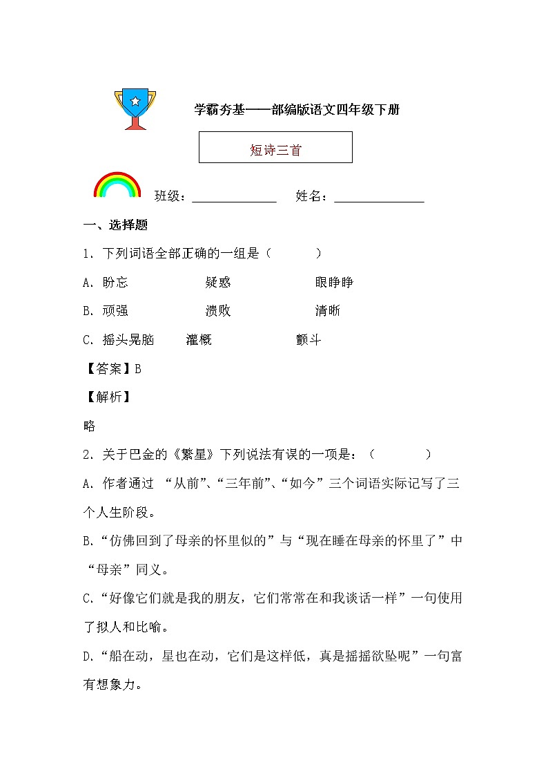 学霸夯基——部编版语文四年级下册同步练习短诗三首（解析版）第1页