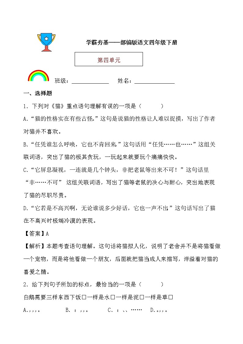学霸夯基——部编版语文四年级下册同步练习第四单元（解析版）第1页