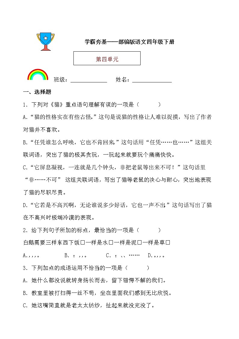 学霸夯基——部编版语文四年级下册同步练习第四单元（原卷版）第1页