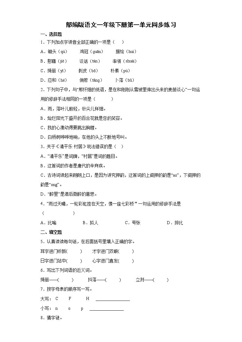 部编版语文一年级下册第一单元同步练习第1页