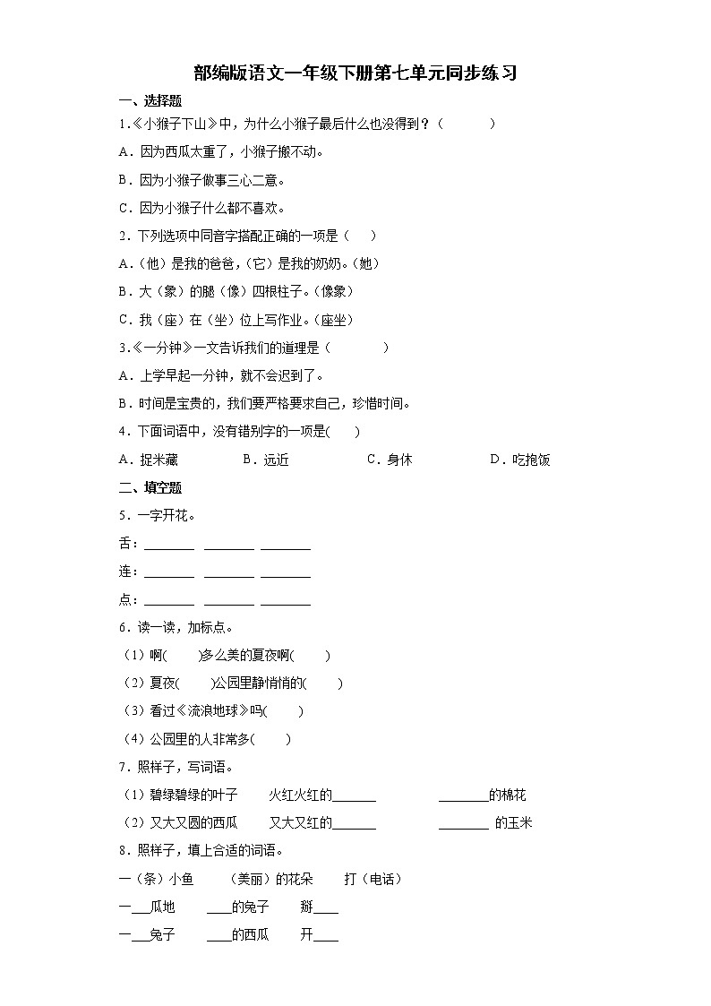 部编版语文一年级下册第七单元同步练习第1页
