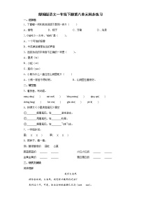 人教部编版一年级下册语文园地八巩固练习