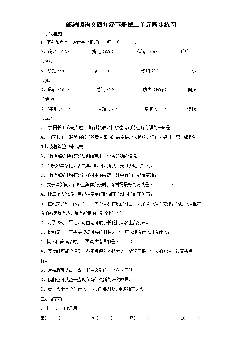 部编版语文四年级下册第二单元同步练习第1页