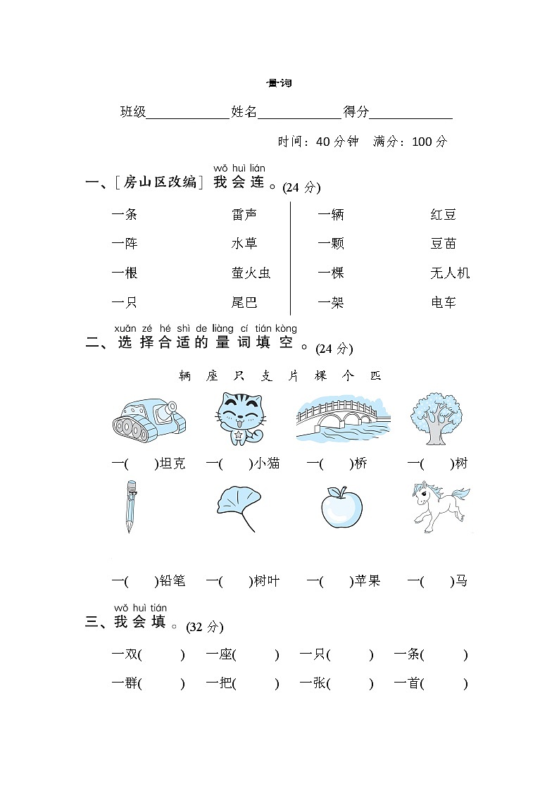人教版一年级下册语文 语文要素专项卷之15. 量词第1页