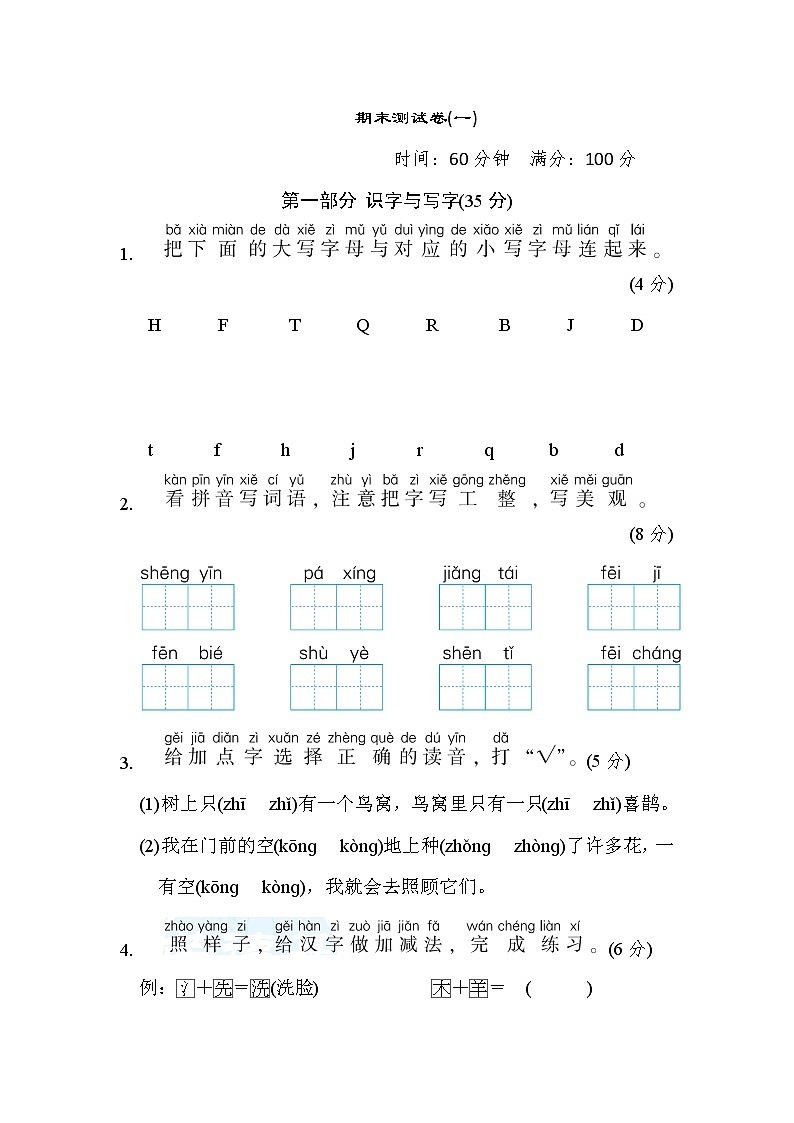 人教版一年级下册语文 期末测试卷(一)第1页