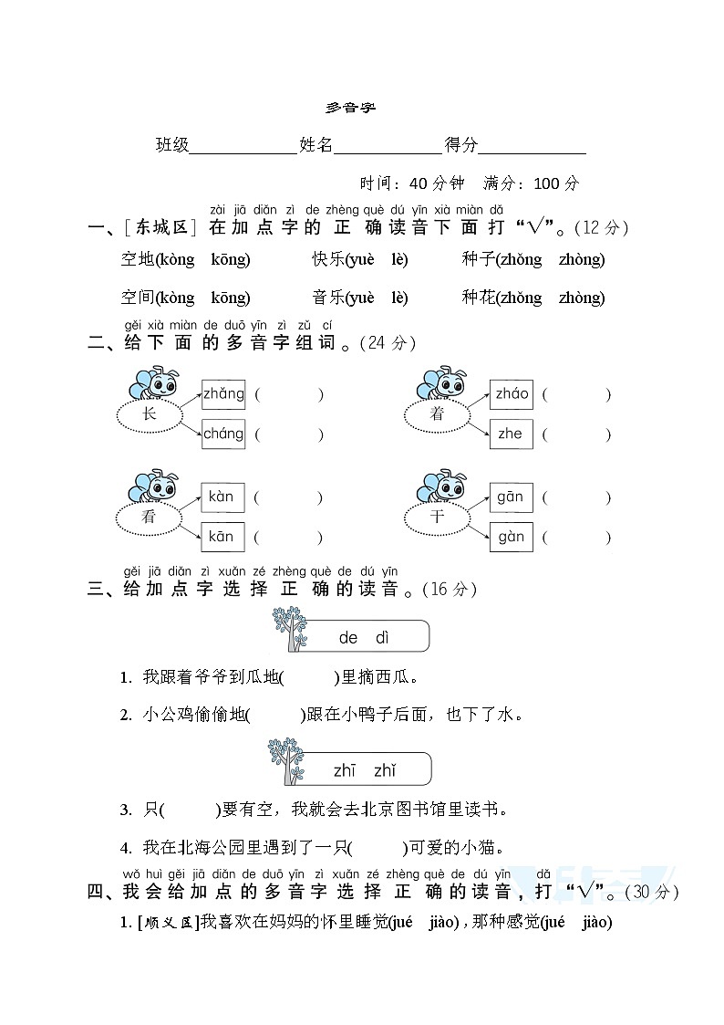 人教版一年级下册语文 语文要素专项卷之3. 多音字第1页