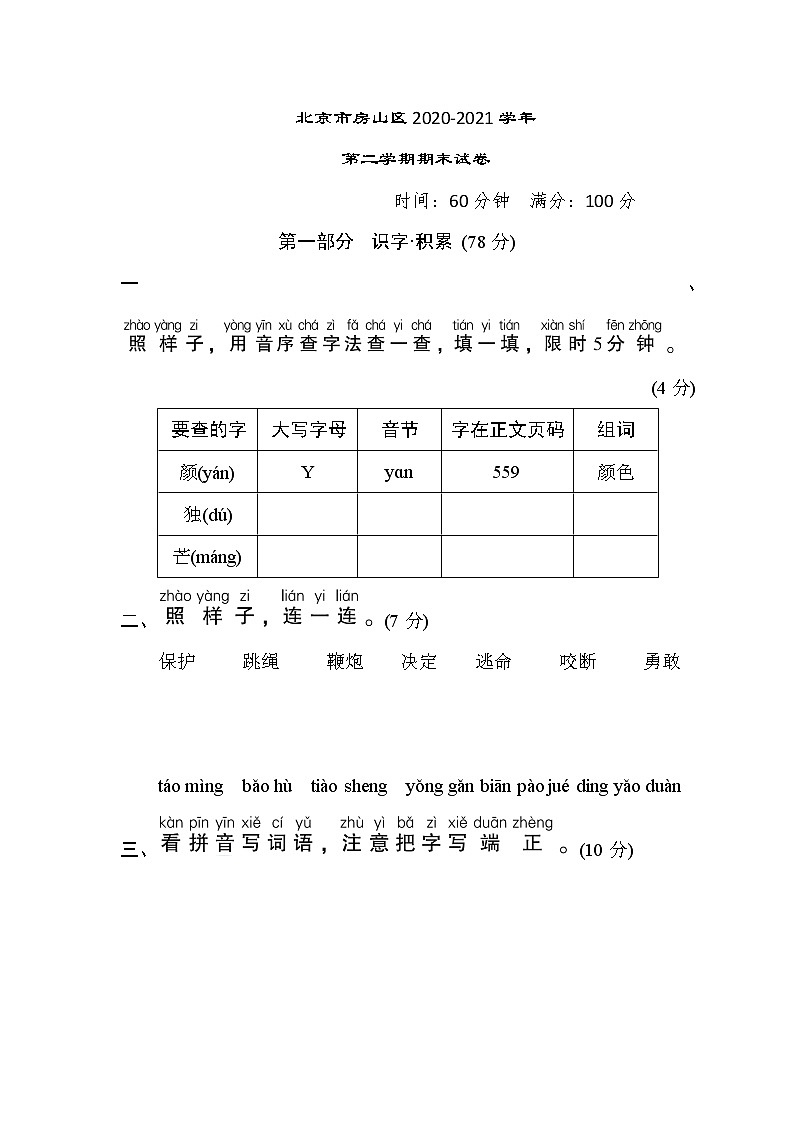 人教版一年级下册语文 北京市房山区2020-2021学年第二学期期末试卷第1页
