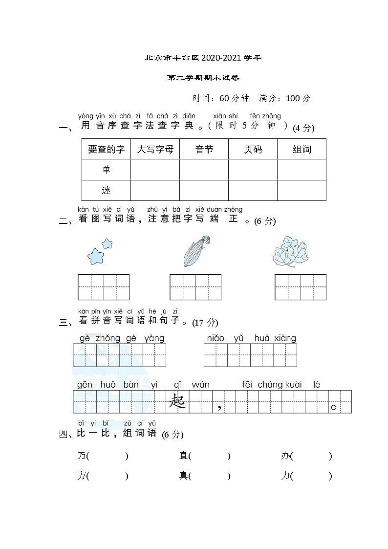 人教版一年级下册语文 北京市丰台区2020-2021学年第二学期期末试卷第1页