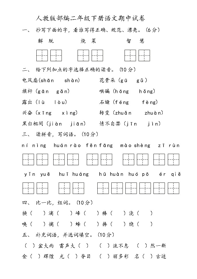 人教版部编二年级下册语文期中试卷01
