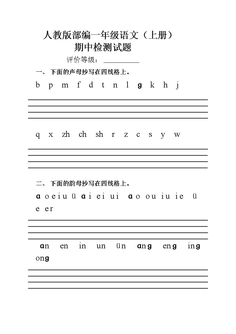 人教版部编一年级语文（上册）期中测试题第1页