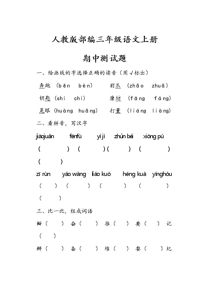 人教版部编三年级语文上册期中测试题第1页