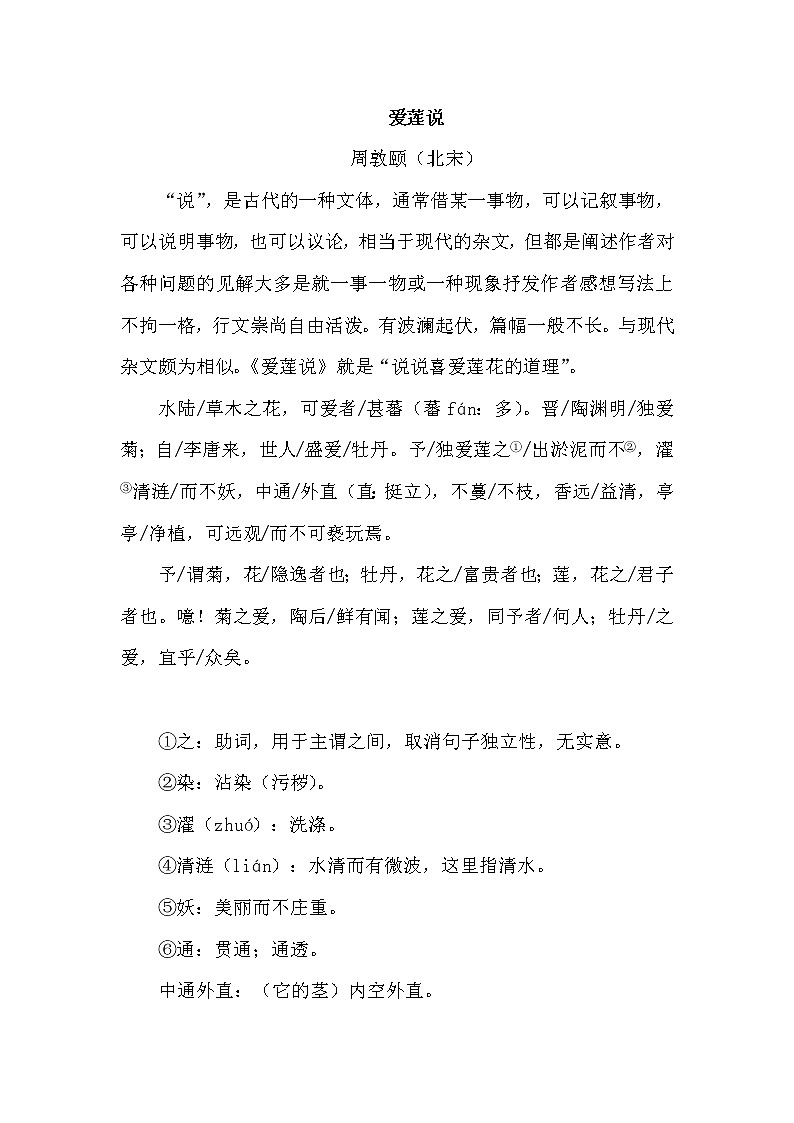 人教版六年级下册语文 第5单元 14.文言文二则（类文）教案第1页