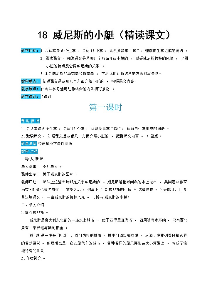 人教版五年级下册语文 第7单元 18威尼斯小艇（教案）01