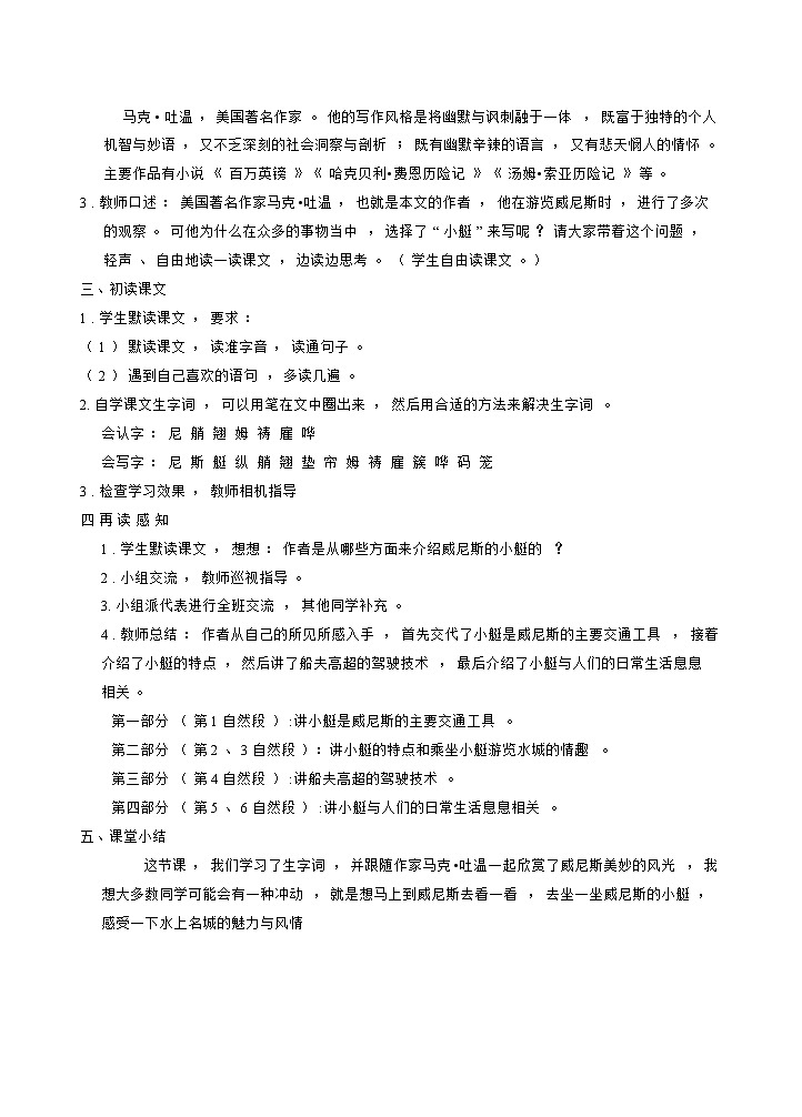 人教版五年级下册语文 第7单元 18威尼斯小艇（教案）02