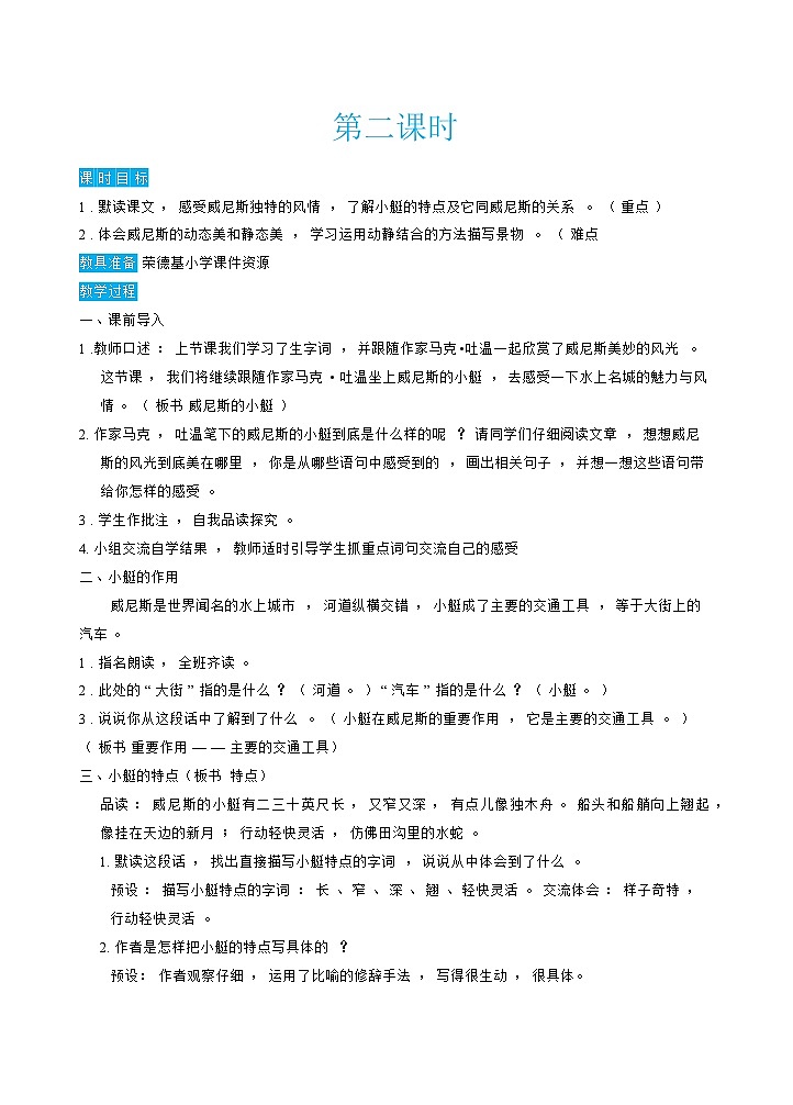 人教版五年级下册语文 第7单元 18威尼斯小艇（教案）03