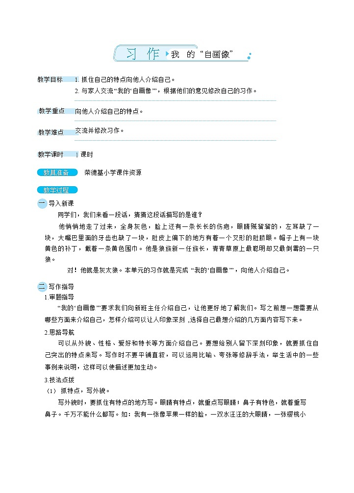 人教版四年级下册语文 第7单元 口语交际（教案）第1页