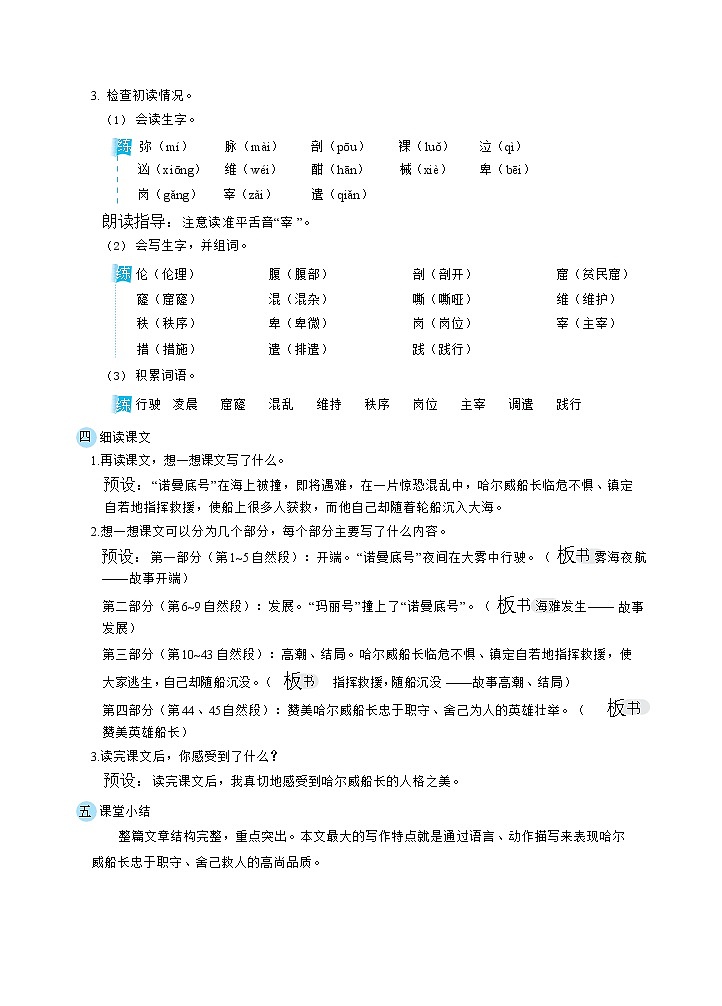 人教版四年级下册语文 第7单元 23“诺曼底号”遇难记（教案）02