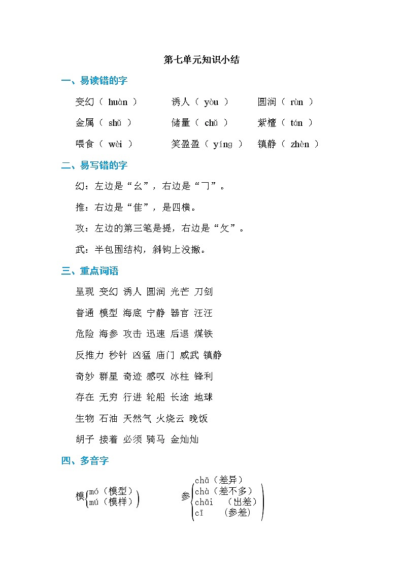 人教版三年级下册语文 第7单元 第七单元知识小结教案01