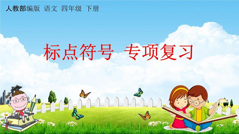 人教部编版四年级语文下册《标点符号 专项复习》教学课件PPT小学优秀公开课第1页