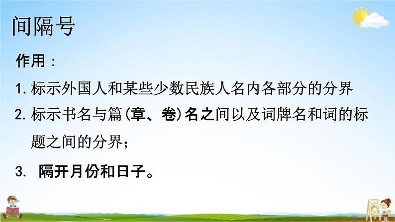 人教部编版四年级语文下册《标点符号 专项复习》教学课件PPT小学优秀公开课第2页