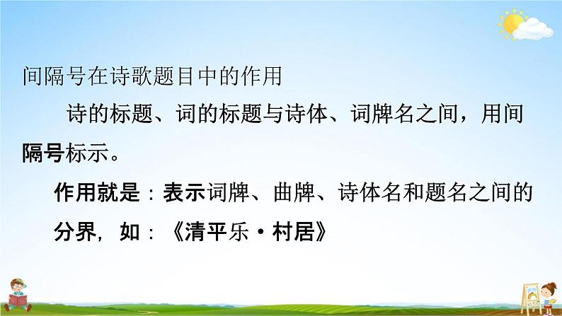 人教部编版四年级语文下册《标点符号 专项复习》教学课件PPT小学优秀公开课第3页