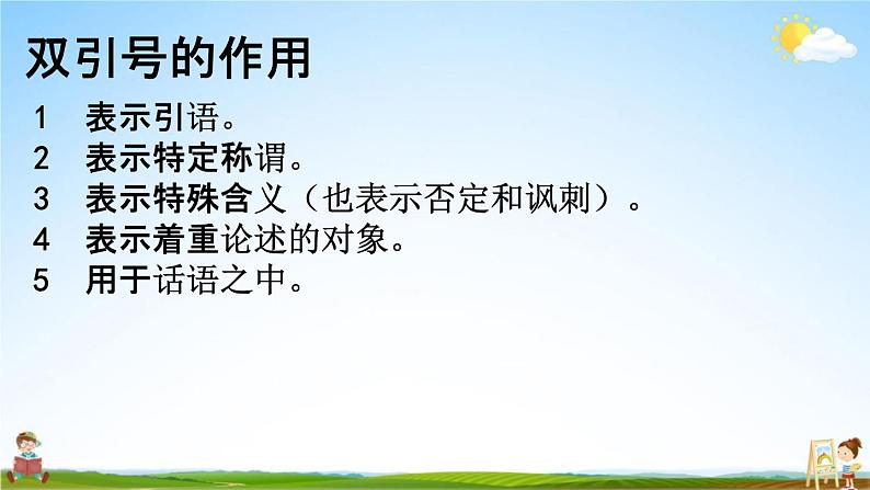 人教部编版四年级语文下册《标点符号 专项复习》教学课件PPT小学优秀公开课第5页