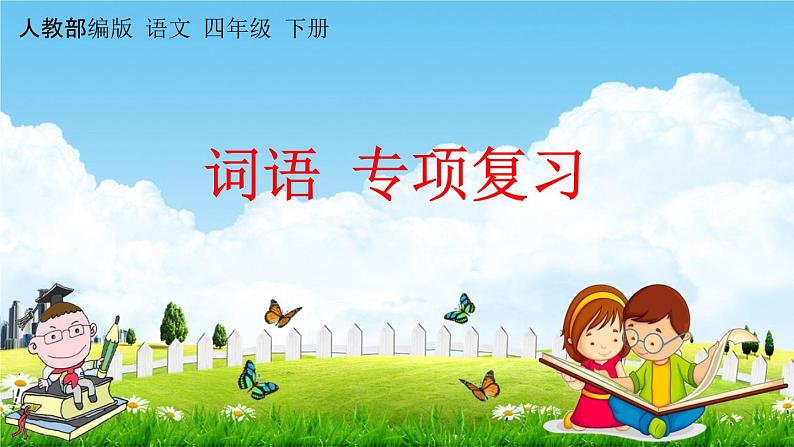 人教部编版四年级语文下册《词语 专项复习》教学课件PPT小学优秀公开课第1页