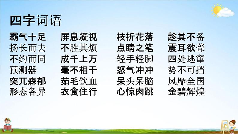 人教部编版四年级语文下册《词语 专项复习》教学课件PPT小学优秀公开课第2页