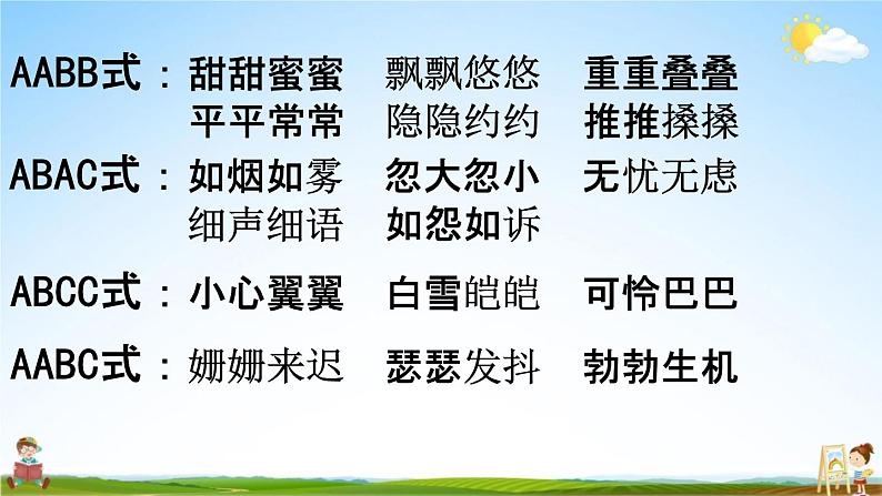 人教部编版四年级语文下册《词语 专项复习》教学课件PPT小学优秀公开课第3页