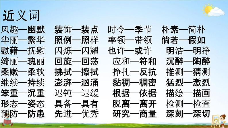 人教部编版四年级语文下册《词语 专项复习》教学课件PPT小学优秀公开课第5页