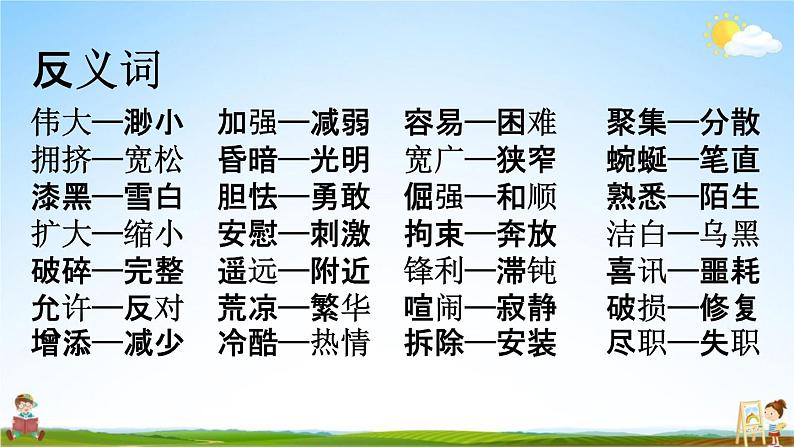 人教部编版四年级语文下册《词语 专项复习》教学课件PPT小学优秀公开课第7页