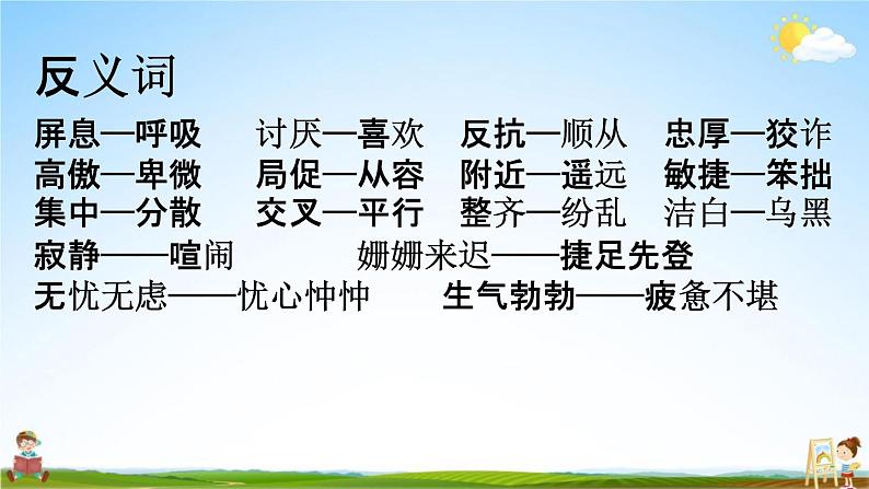 人教部编版四年级语文下册《词语 专项复习》教学课件PPT小学优秀公开课第8页