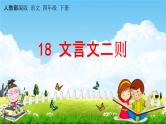 人教部编版四年级语文下册《第18课 文言文二则》教学课件PPT小学优秀公开课