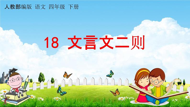 人教部编版四年级语文下册《第18课 文言文二则》教学课件PPT小学优秀公开课01