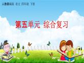 人教部编版四年级语文下册《第五单元 综合复习》教学课件PPT小学优秀公开课