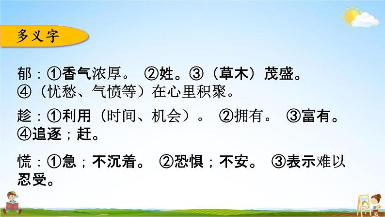 人教部编版四年级语文下册《第五单元 综合复习》教学课件PPT小学优秀公开课第4页