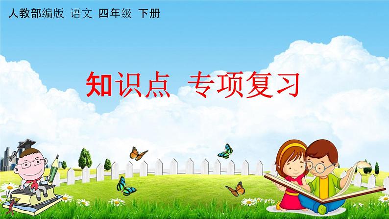 人教部编版四年级语文下册《知识点 专项复习》教学课件PPT小学优秀公开课第1页