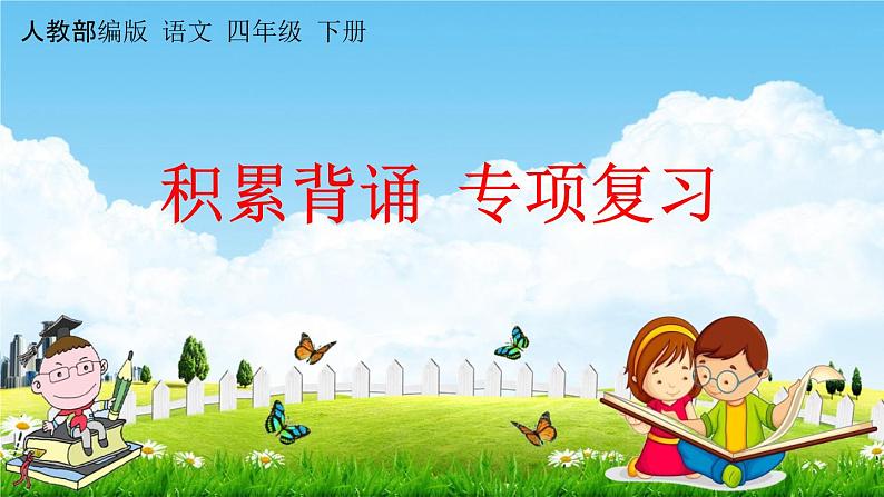 人教部编版四年级语文下册《积累背诵 专项复习》教学课件PPT小学优秀公开课01