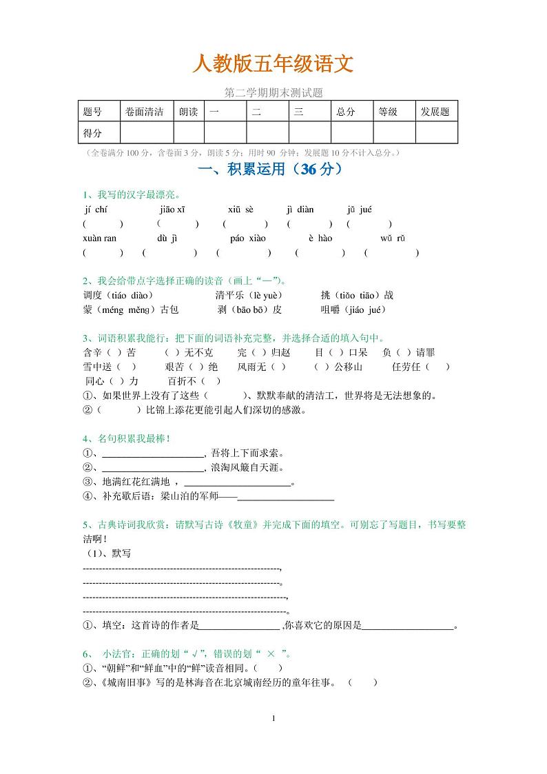 部编五年级语文下册期末试卷(附参考答案)第1页