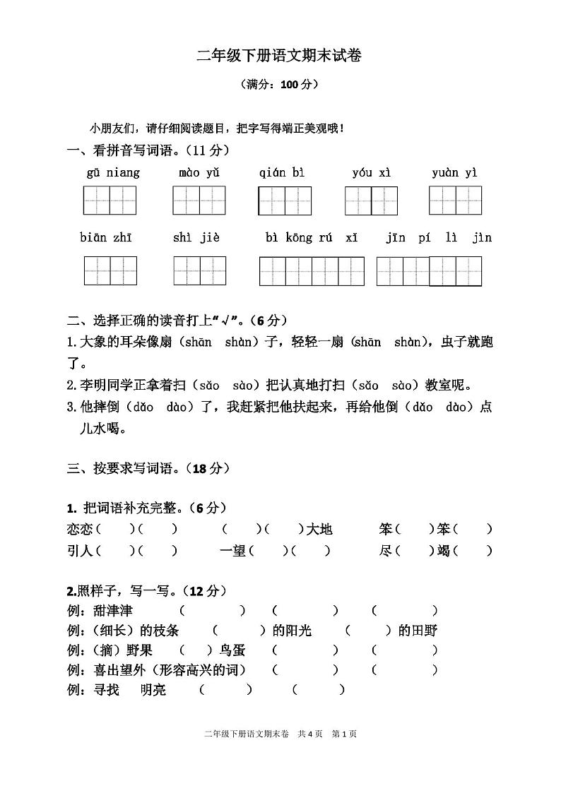 部编人教版二年级下册语文期末试卷01